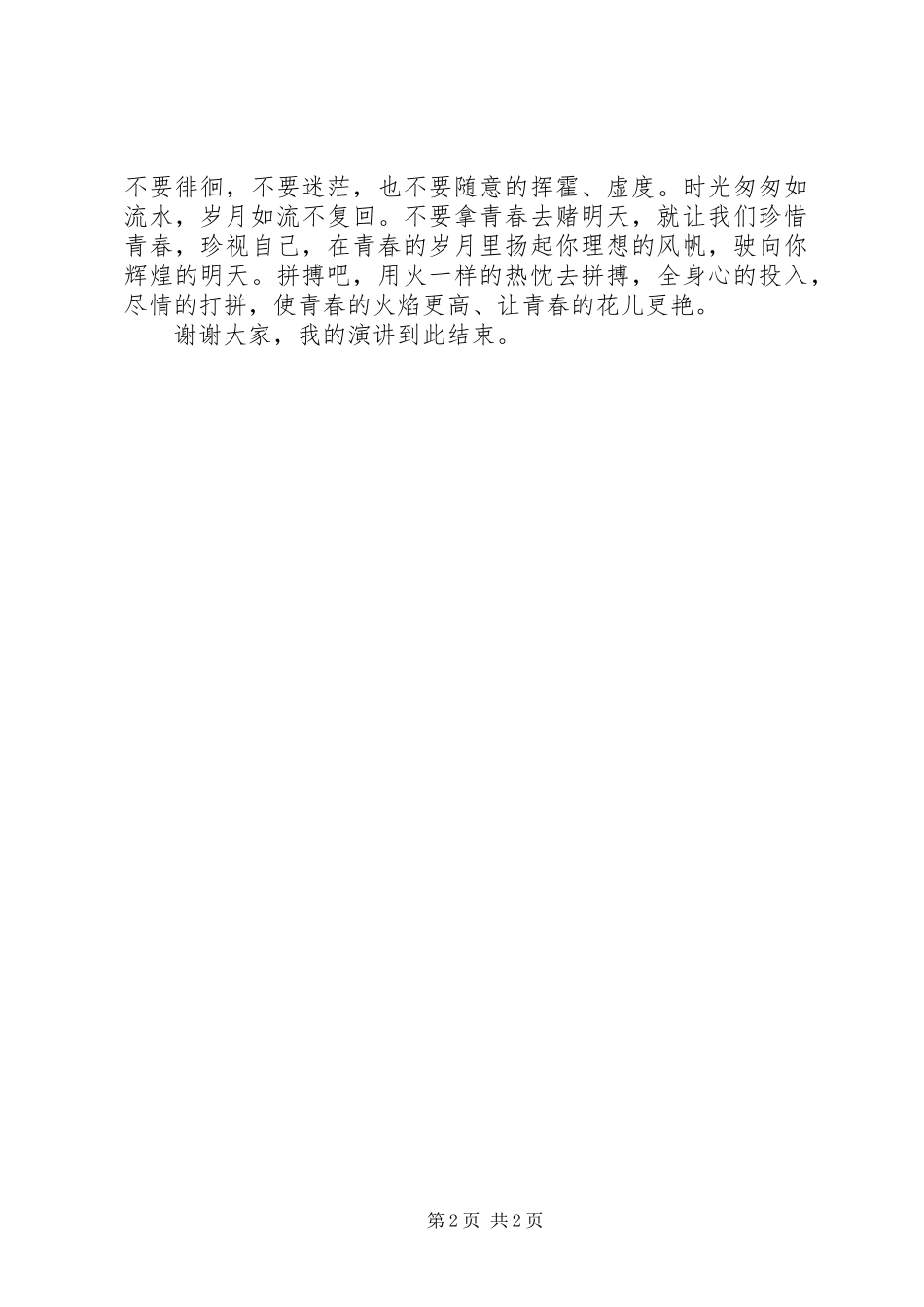 最新青春演讲致辞：为青春拼搏_第2页