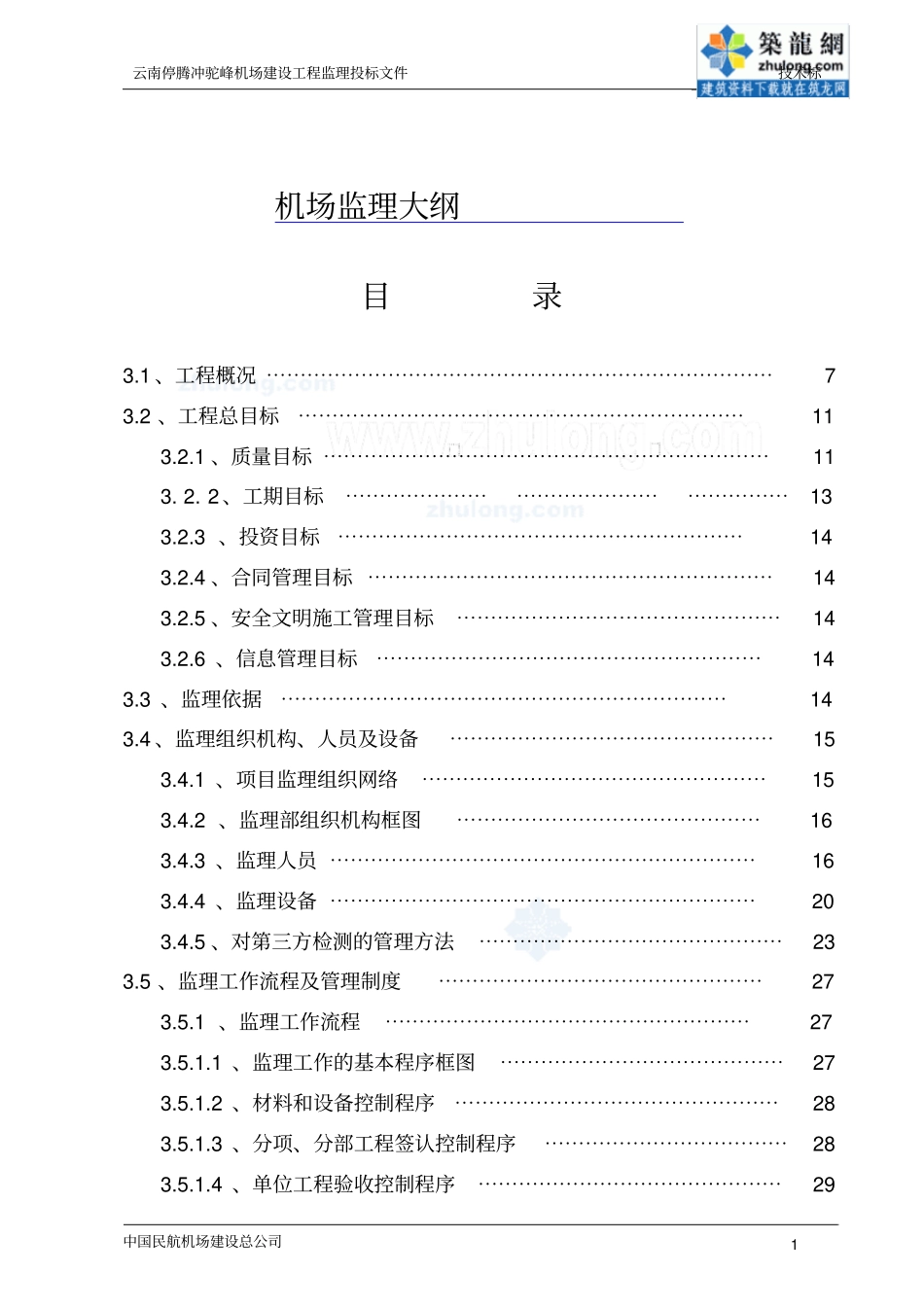某民用机场工程监理大纲综述_第1页