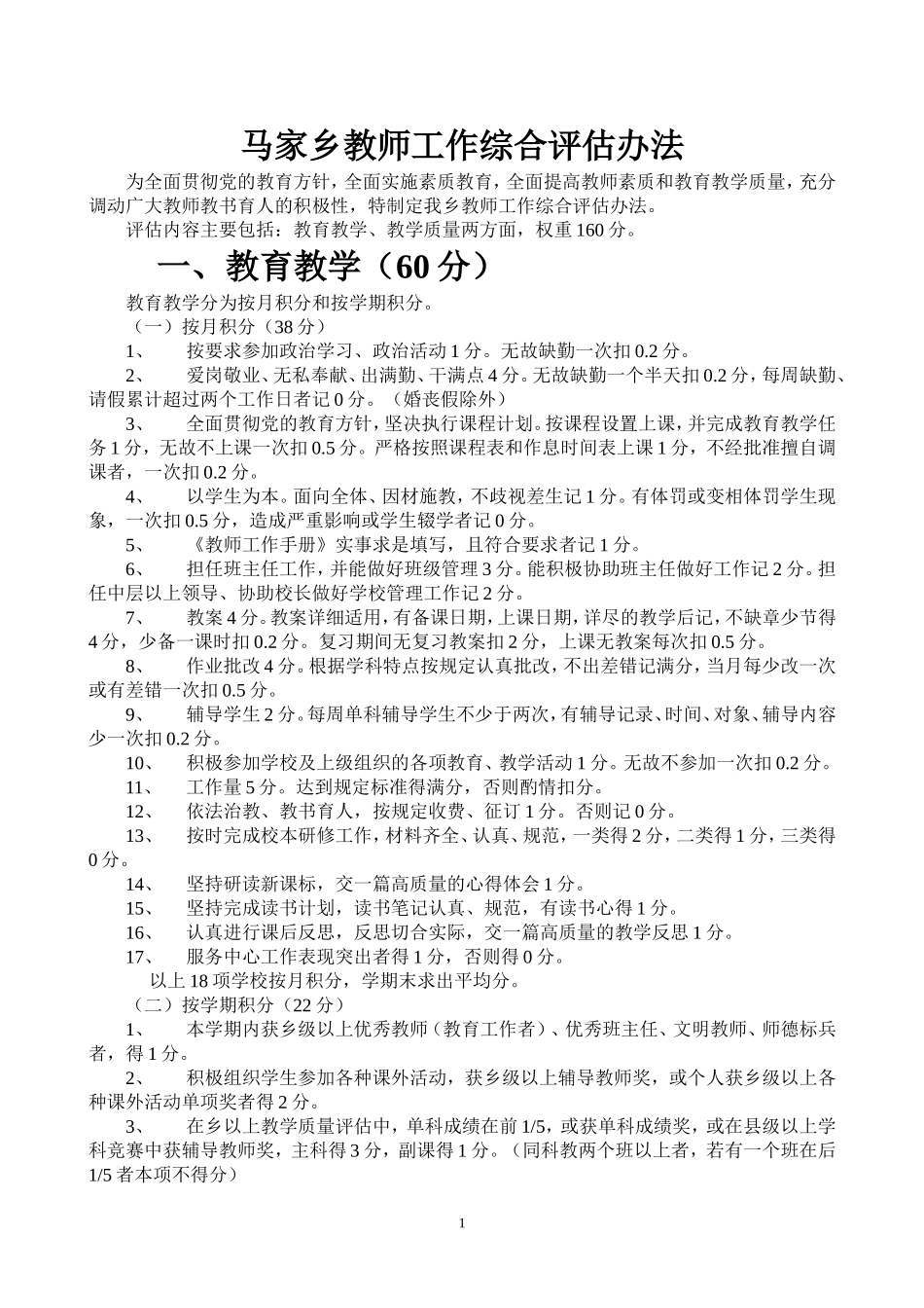 教师综合评估办法_第1页