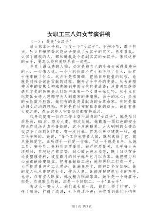 女职工三八妇女节演讲稿范文