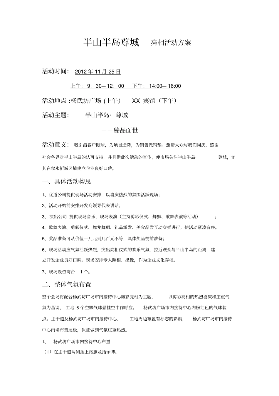 某楼盘亮相活动策划_第1页