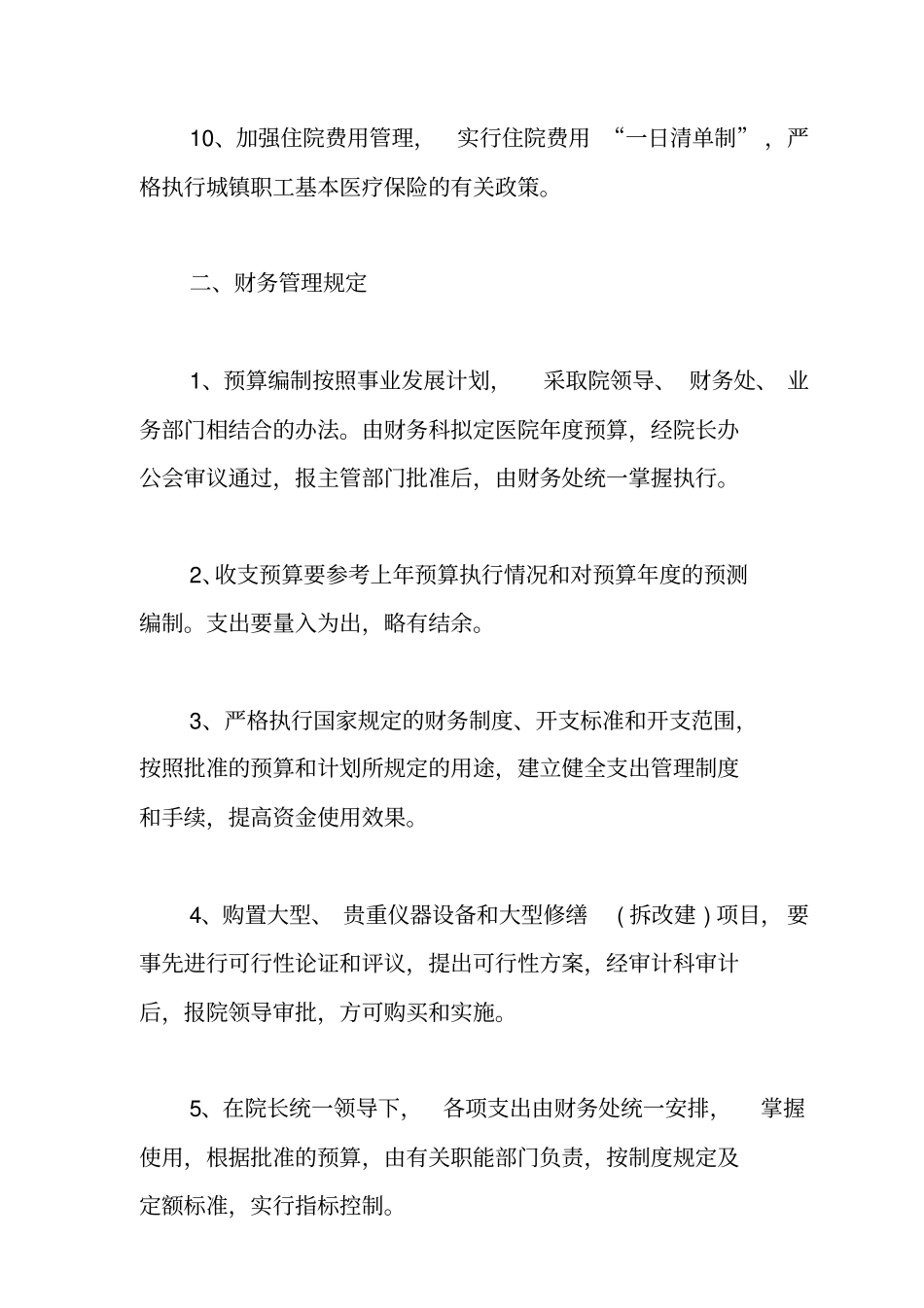 某民营医院财务处管理制度_第3页