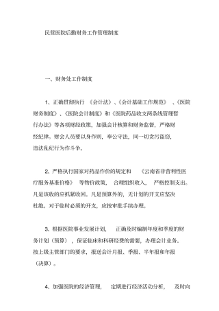 某民营医院财务处管理制度