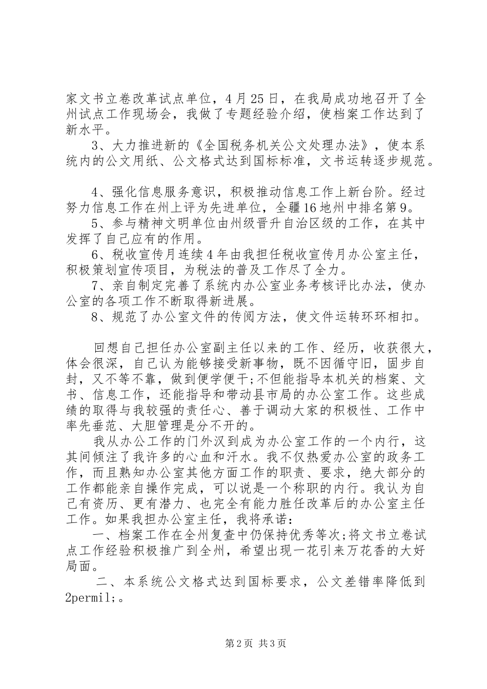 就职演讲：办公室主任职位的竞争_第2页