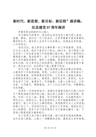 新时代、新思想、新目标、新征程”讲演范文：纪念建党97周年演讲
