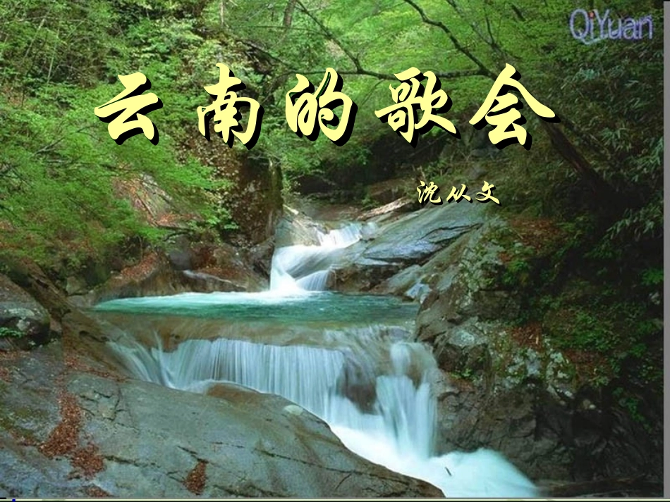 云南的歌会(2)_第1页