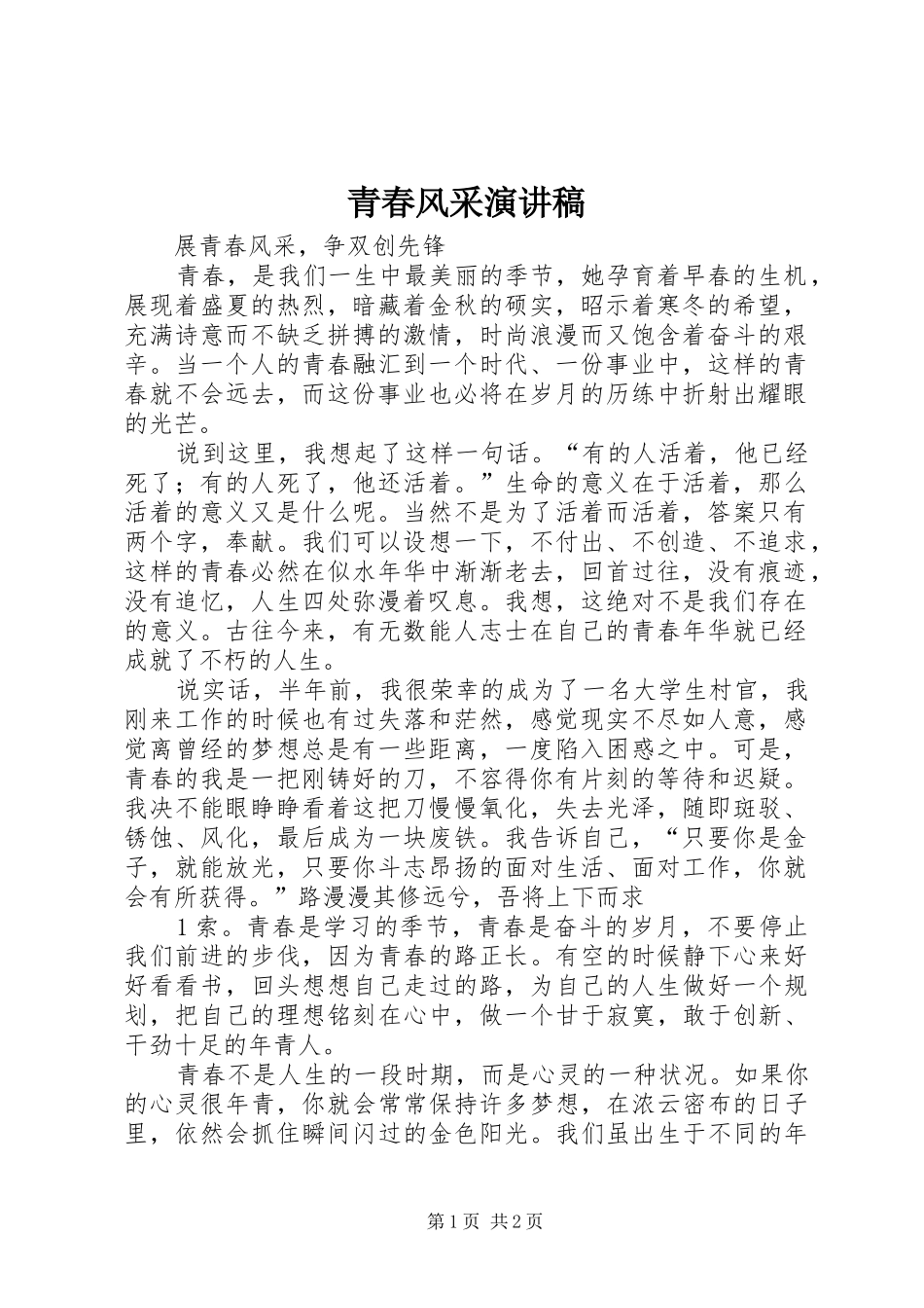 青春风采演讲_第1页