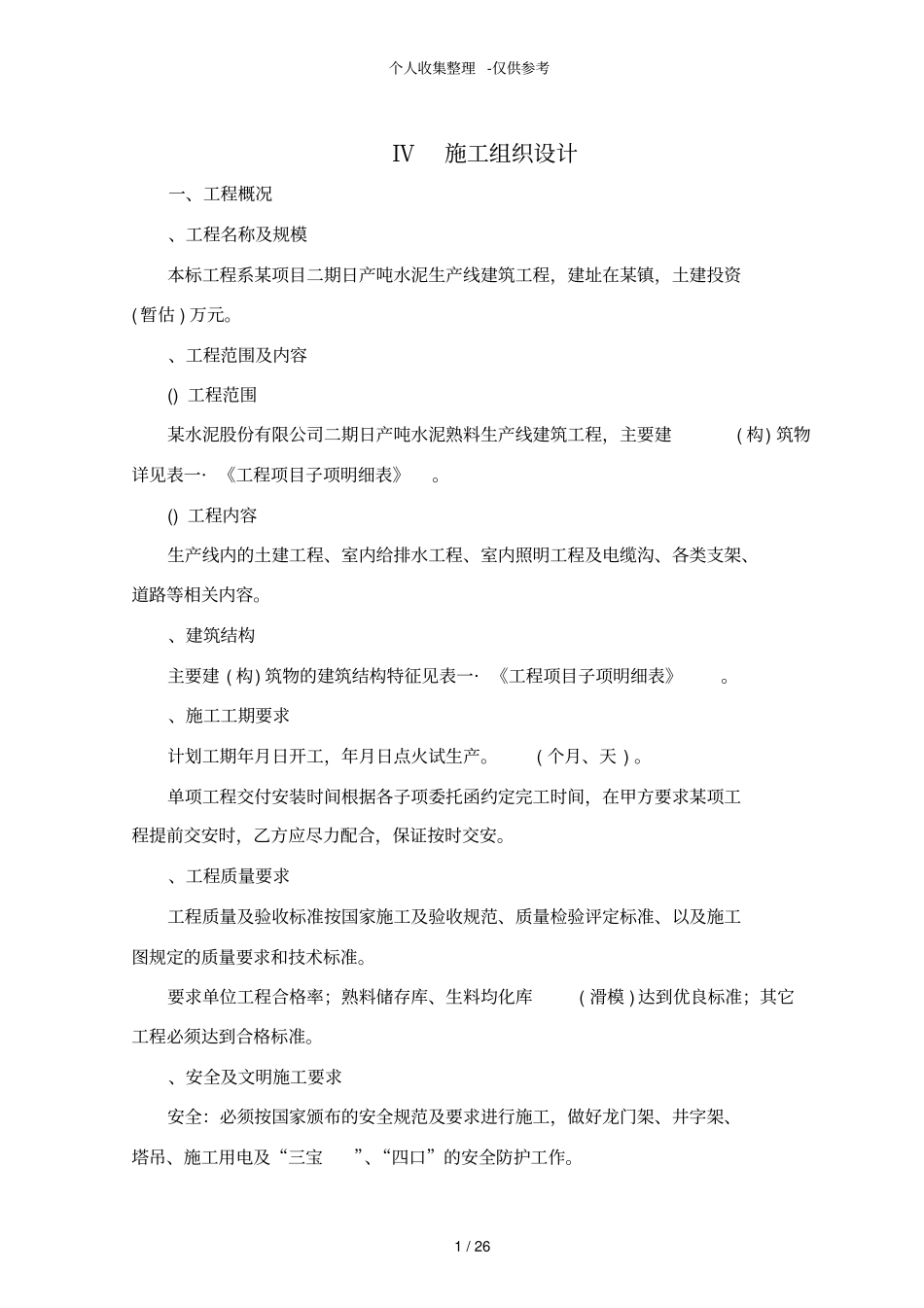 某水泥生产线施工组织设计方案_第1页