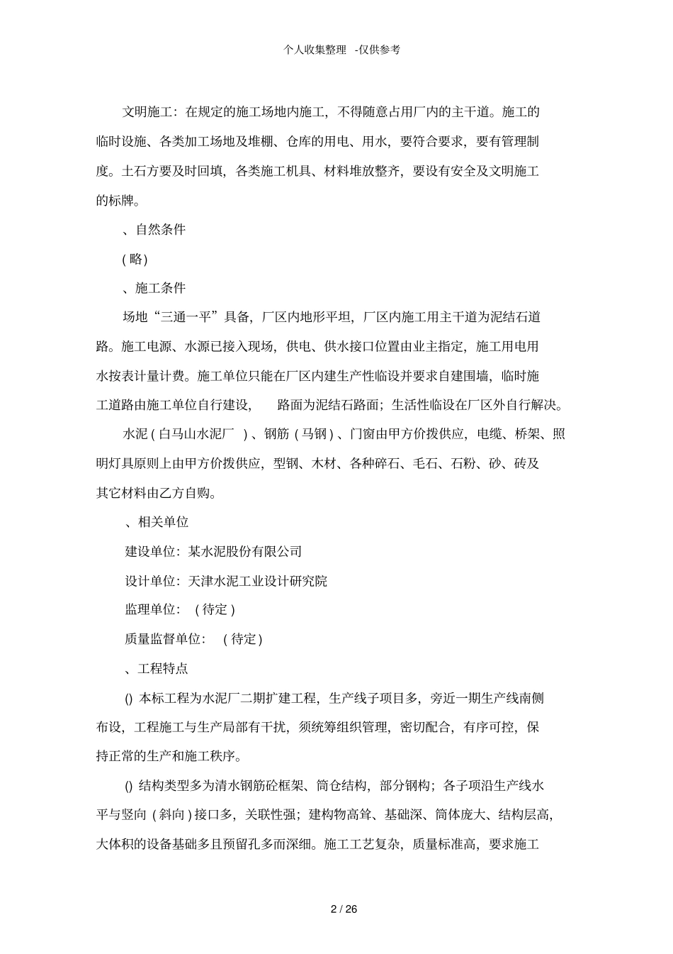 某水泥生产线施工组织设计方案_第2页