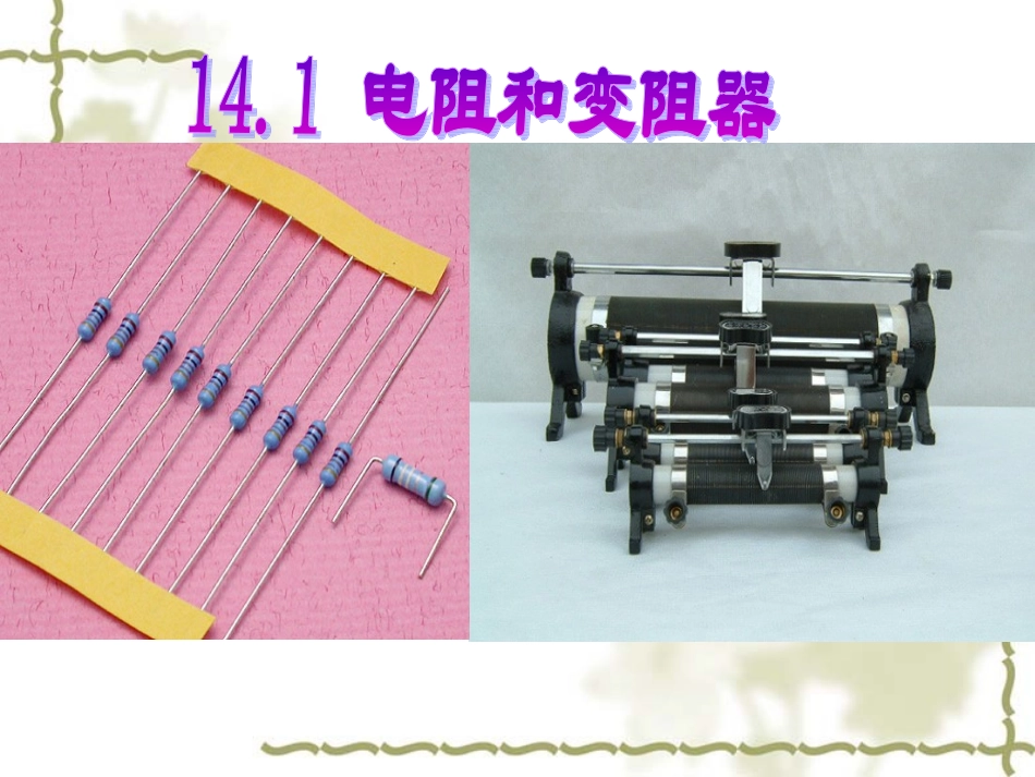 电阻和滑动变阻器_第1页
