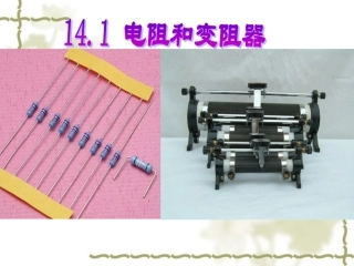 电阻和滑动变阻器