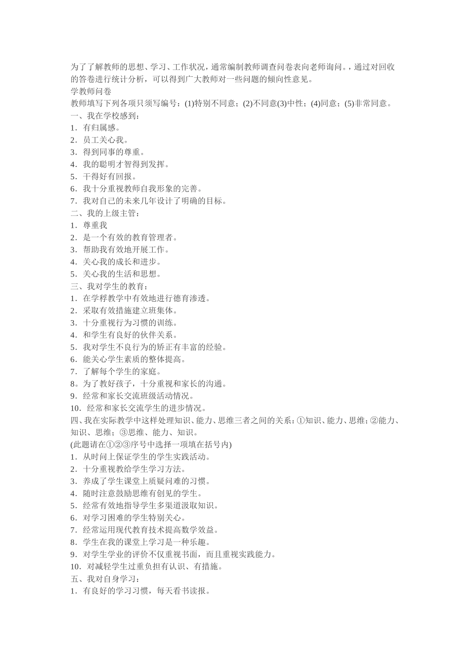 学校教师问卷调查_第1页
