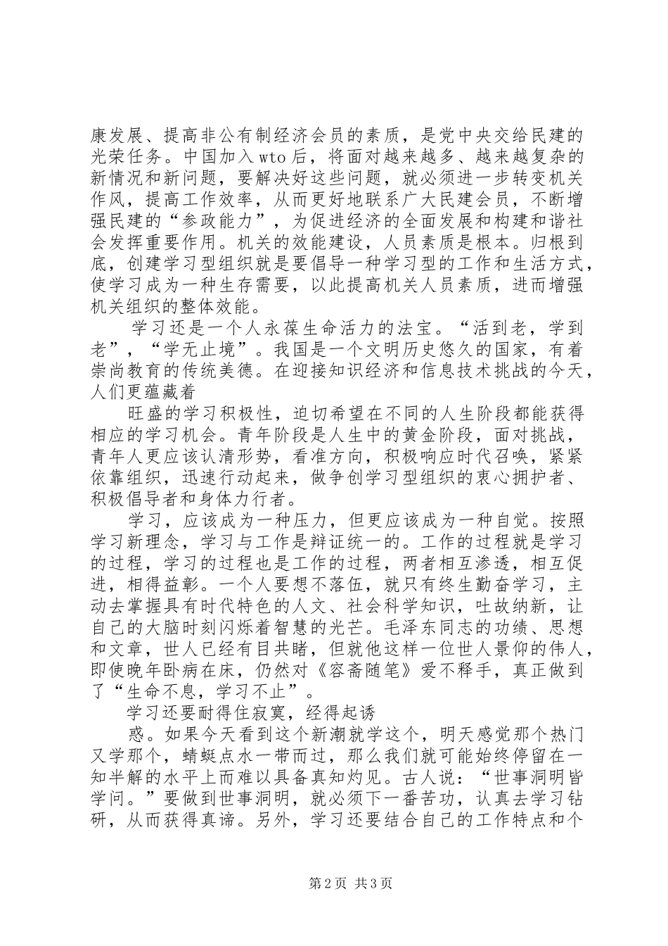 民主党派干部创建学习型个人致辞演讲稿[5篇材料]_第2页