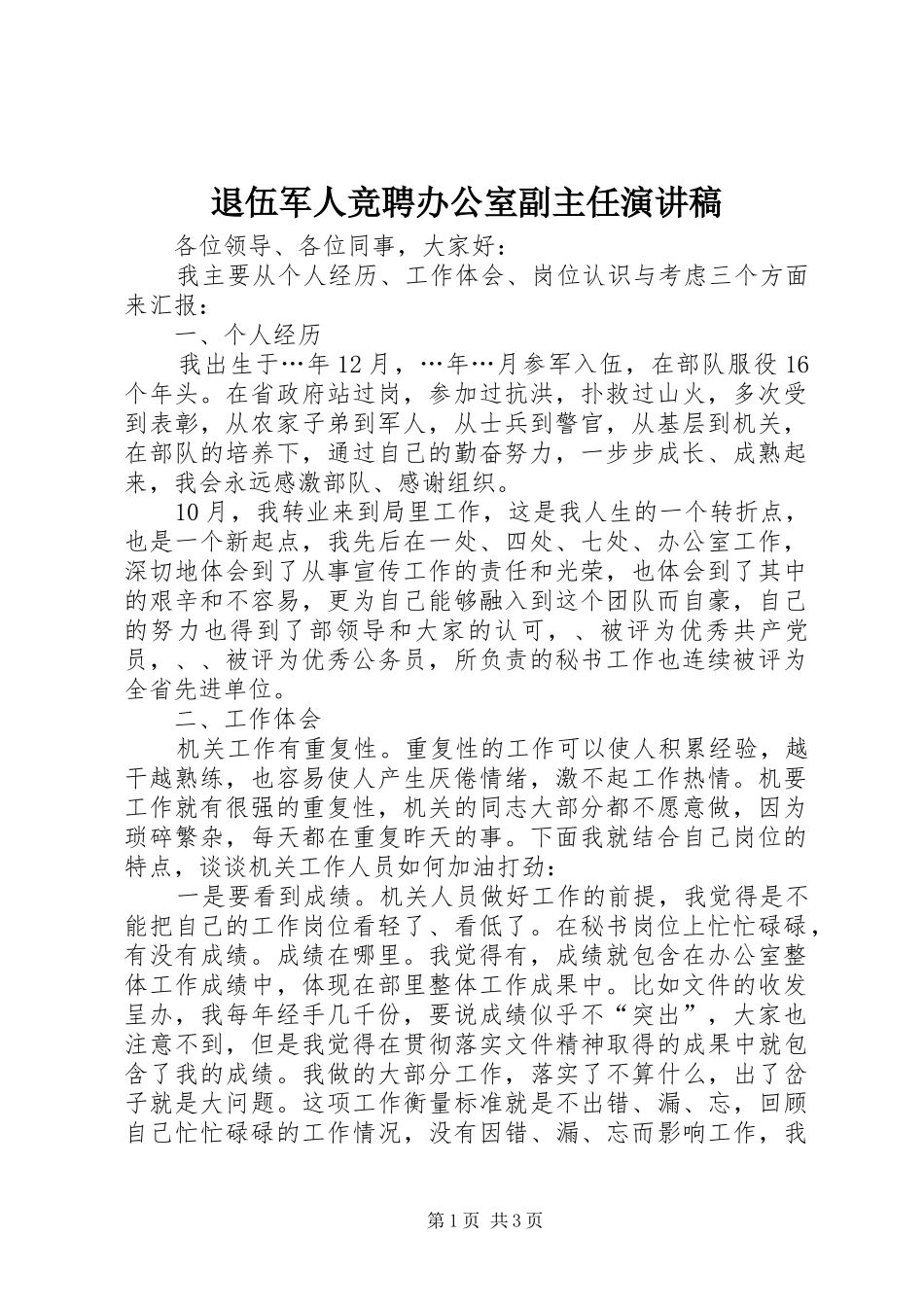 退伍军人竞聘办公室副主任演讲稿范文_第1页