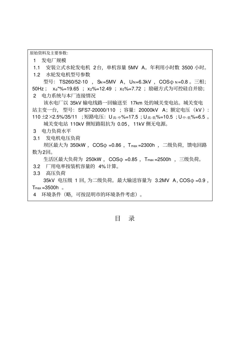 某水电厂电气主接线设计_第3页