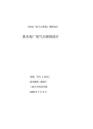 某水电厂电气主接线设计