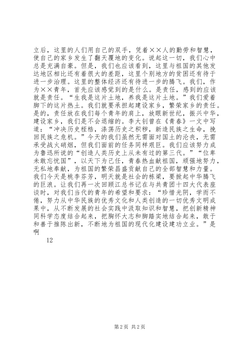 青春演讲稿范文—唱响一曲青春的歌_第2页