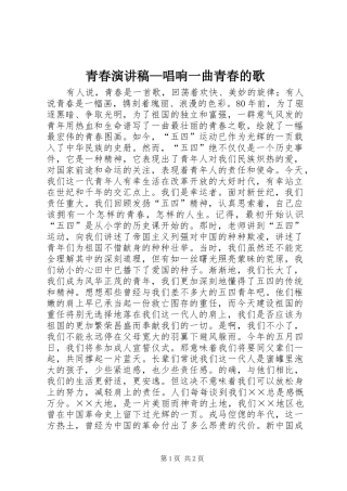 青春演讲稿范文—唱响一曲青春的歌