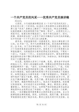 一个共产党员的风采——优秀共产党员演讲致辞稿