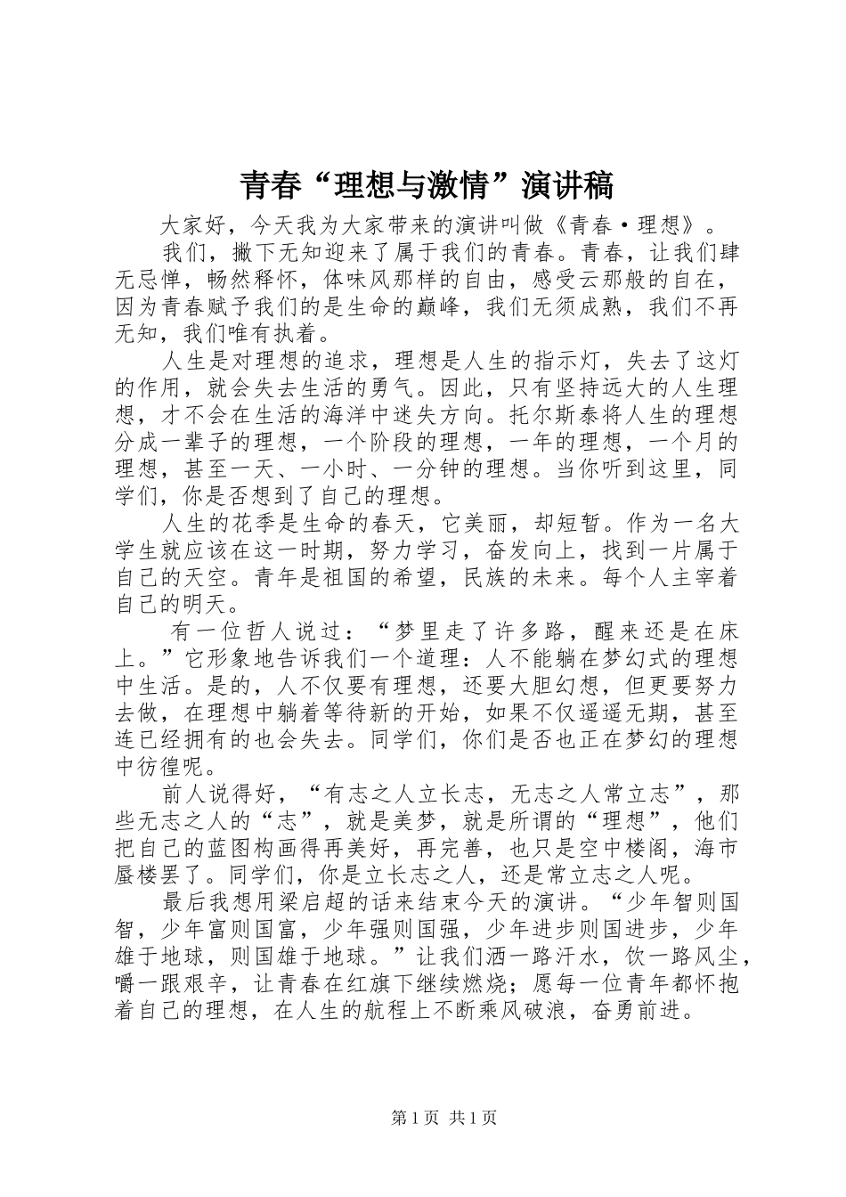 青春“理想与激情”演讲致辞_第1页