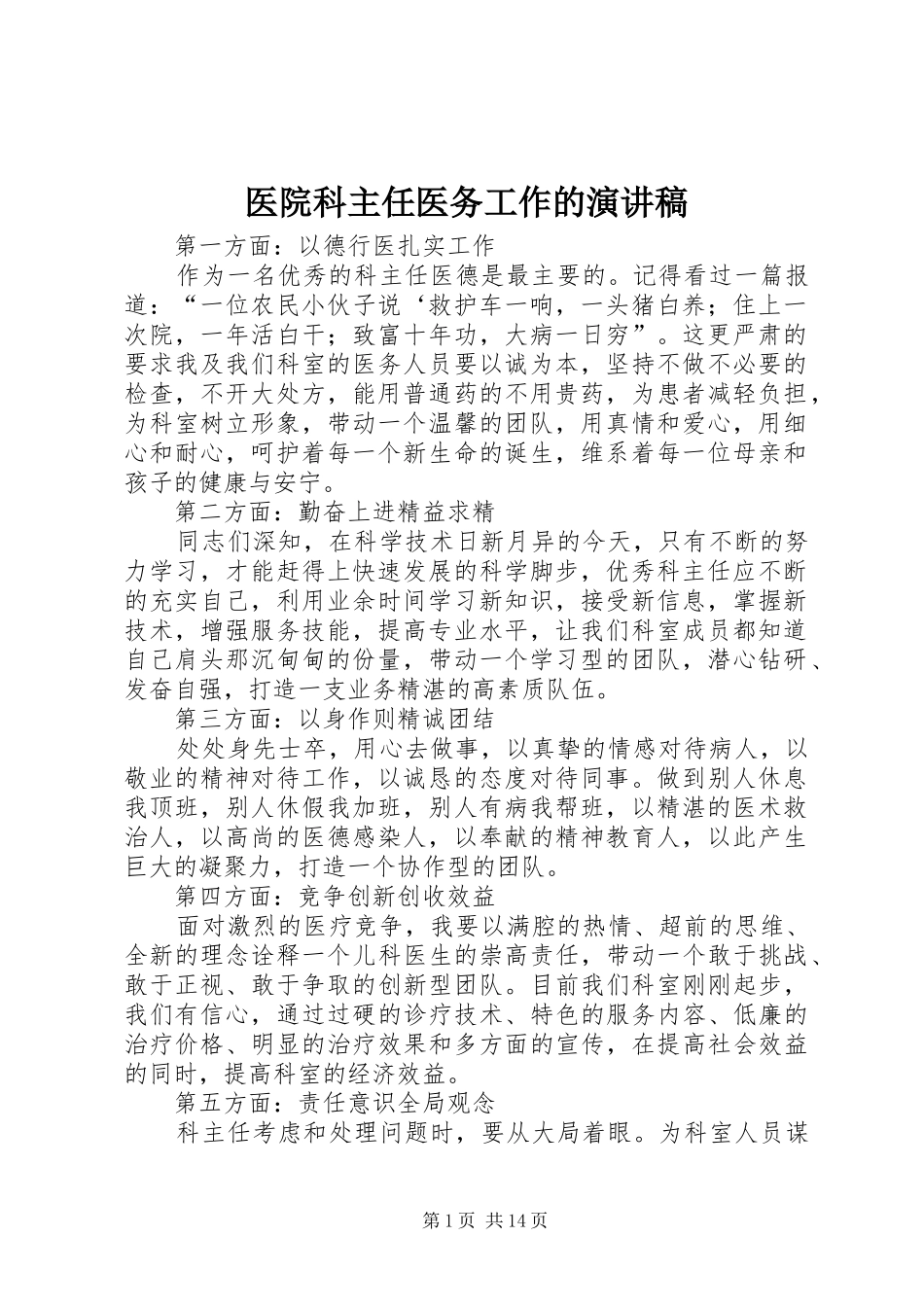 医院科主任医务工作的演讲稿范文_第1页
