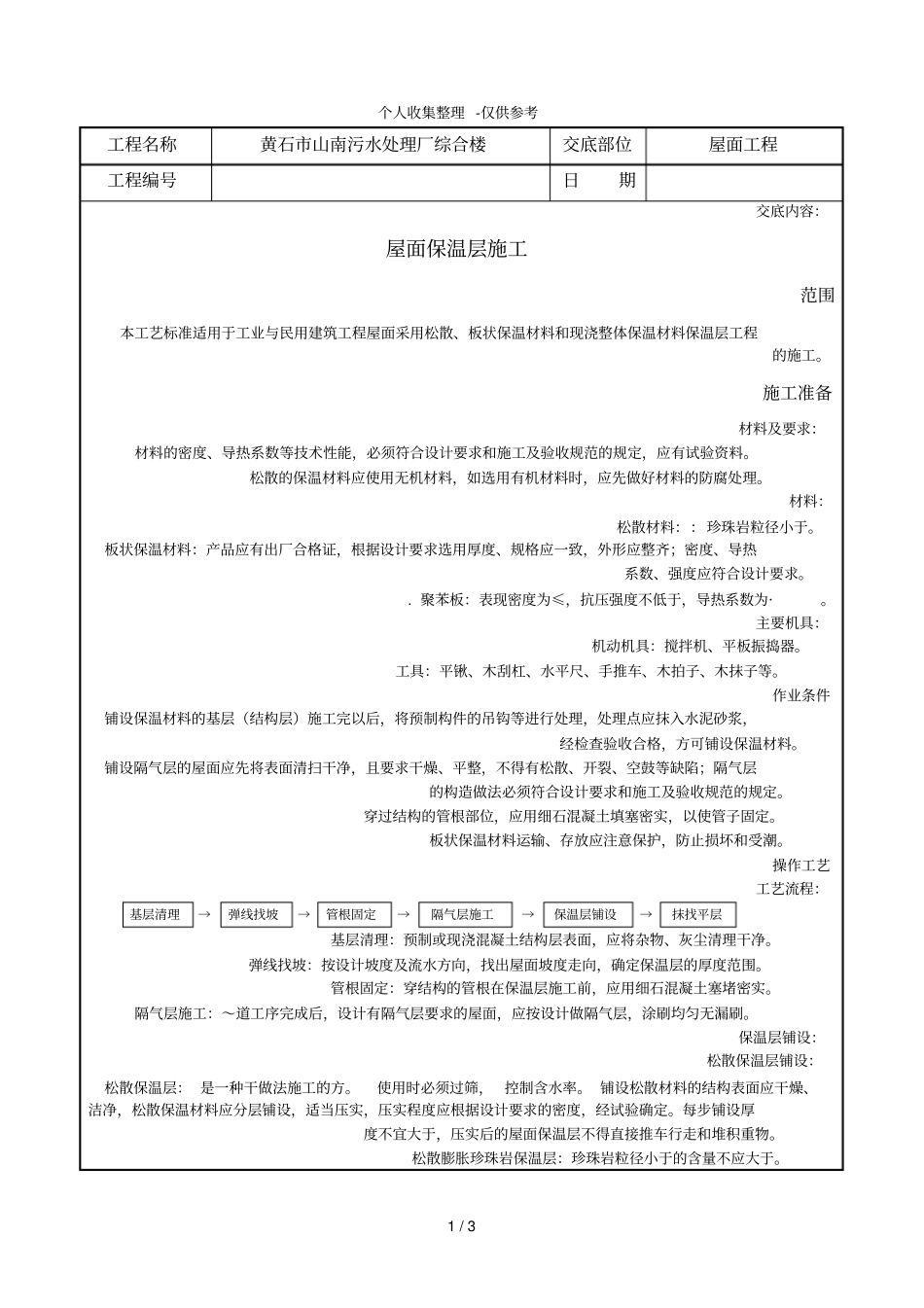 某污水处理厂综合楼屋面保温层施工技术交底_第1页
