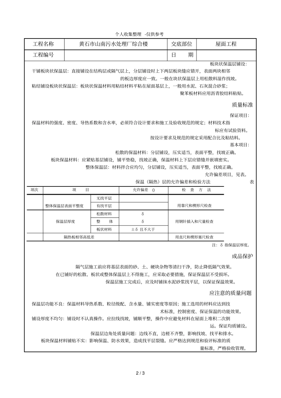 某污水处理厂综合楼屋面保温层施工技术交底_第2页