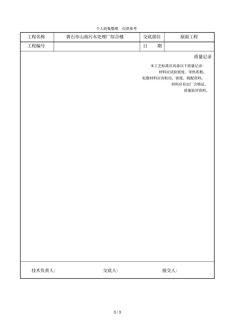 某污水处理厂综合楼屋面保温层施工技术交底_第3页