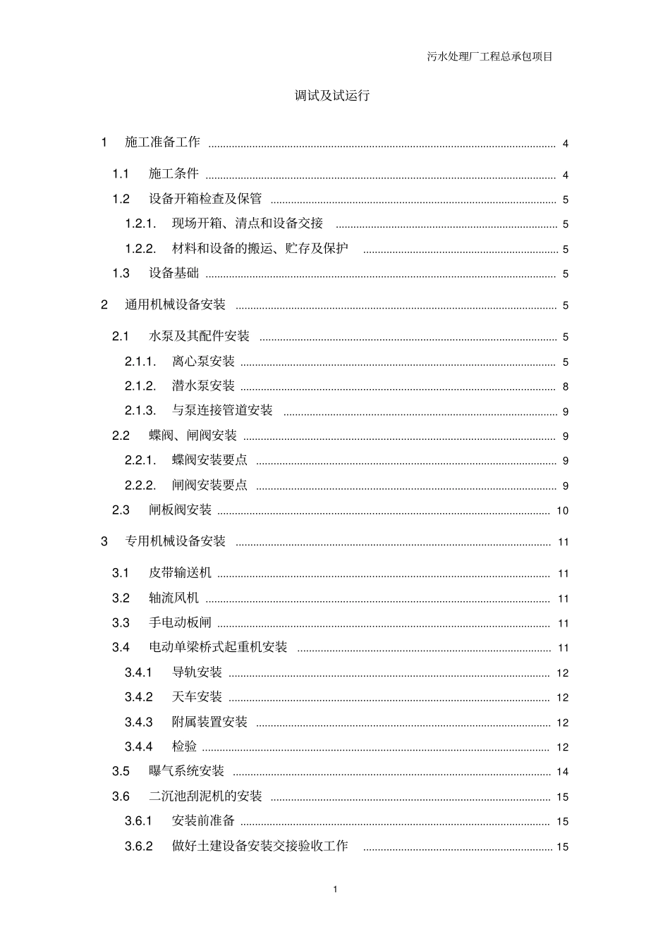 某污水处理厂设备安装及调试方案_第1页