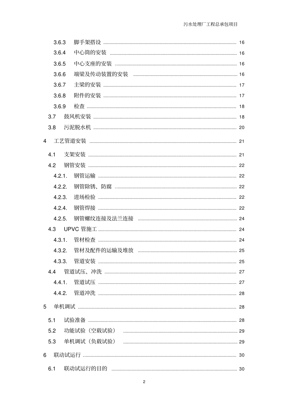 某污水处理厂设备安装及调试方案_第2页