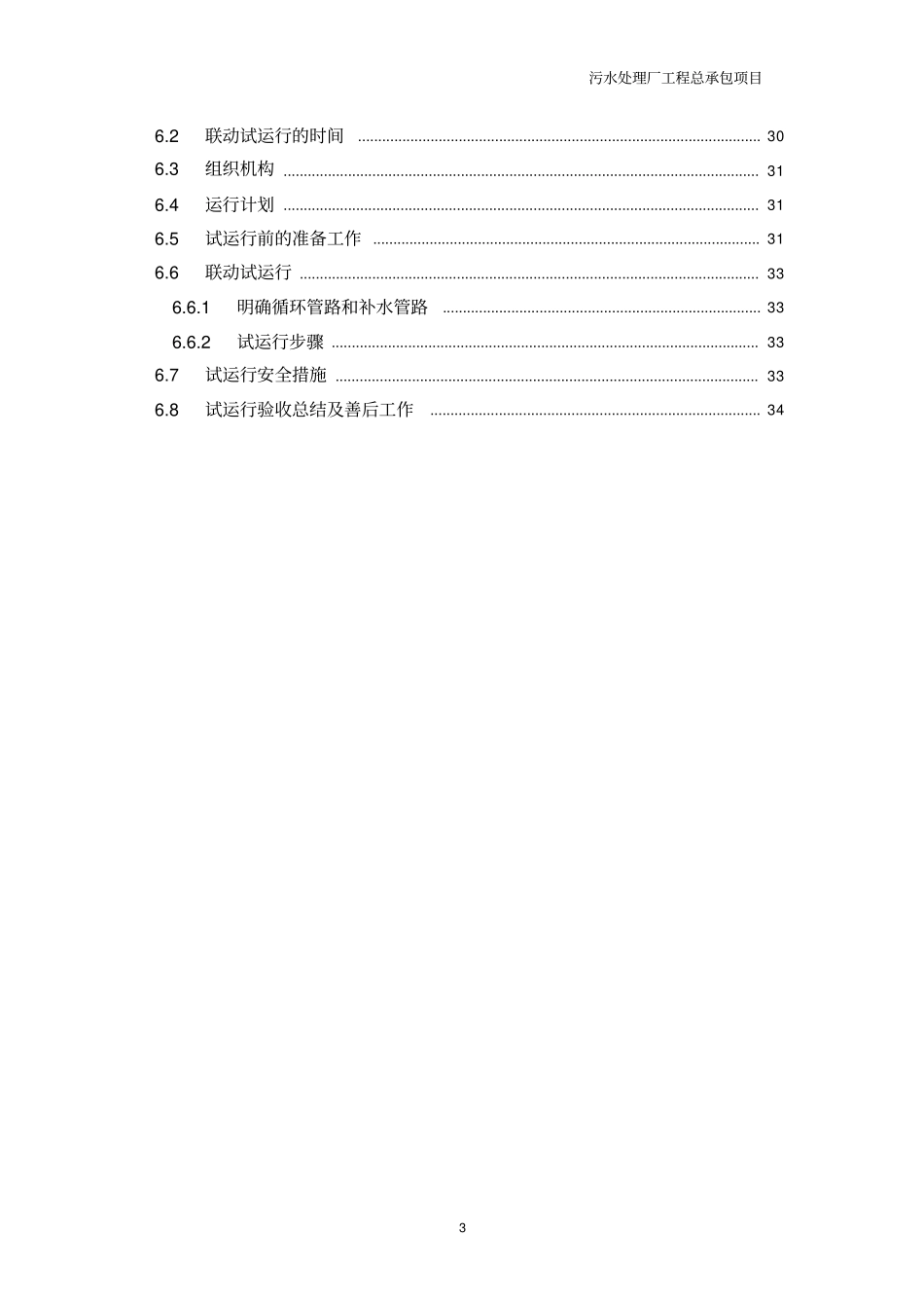 某污水处理厂设备安装及调试方案_第3页