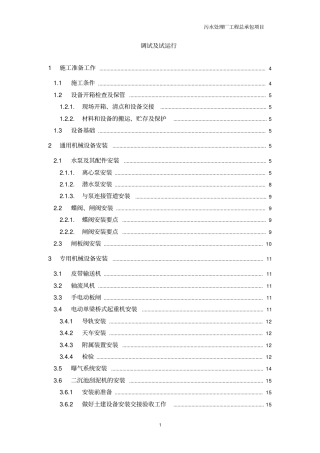 某污水处理厂设备安装及调试方案