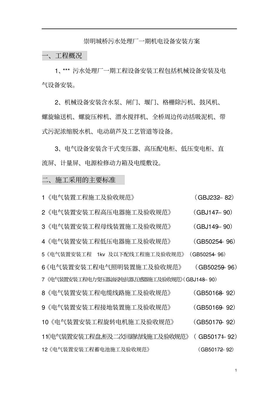 某污水处理厂设备安装方案_第1页