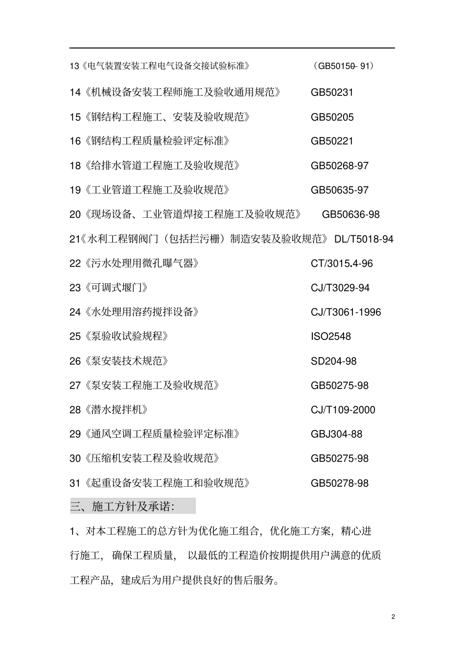 某污水处理厂设备安装方案_第2页