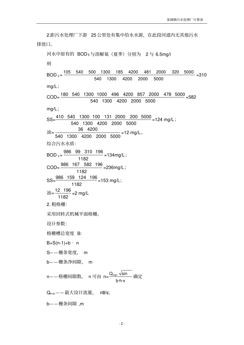 某污水处理厂课程设计计算表_第2页