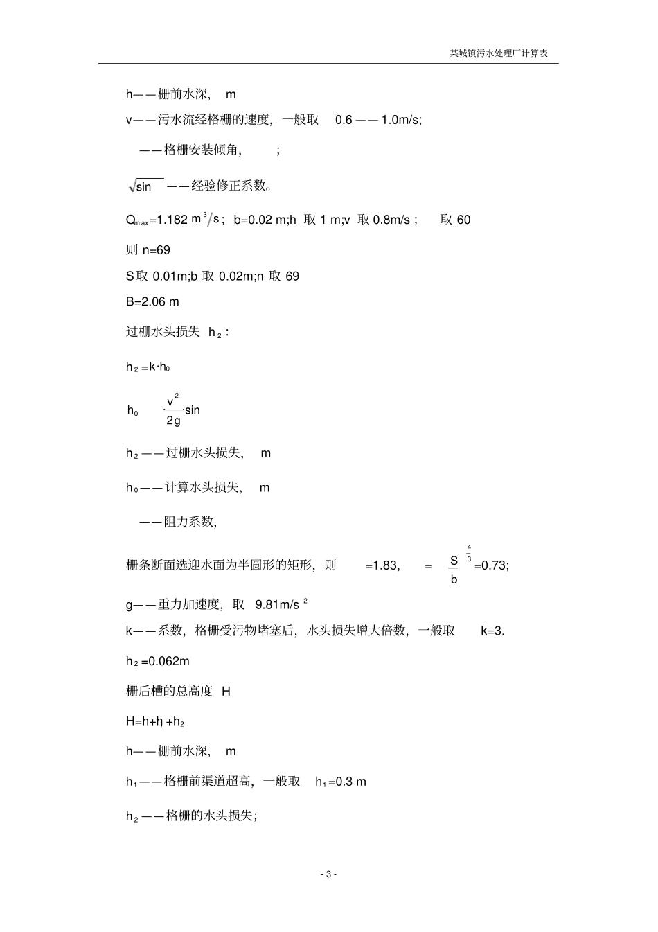 某污水处理厂课程设计计算表_第3页