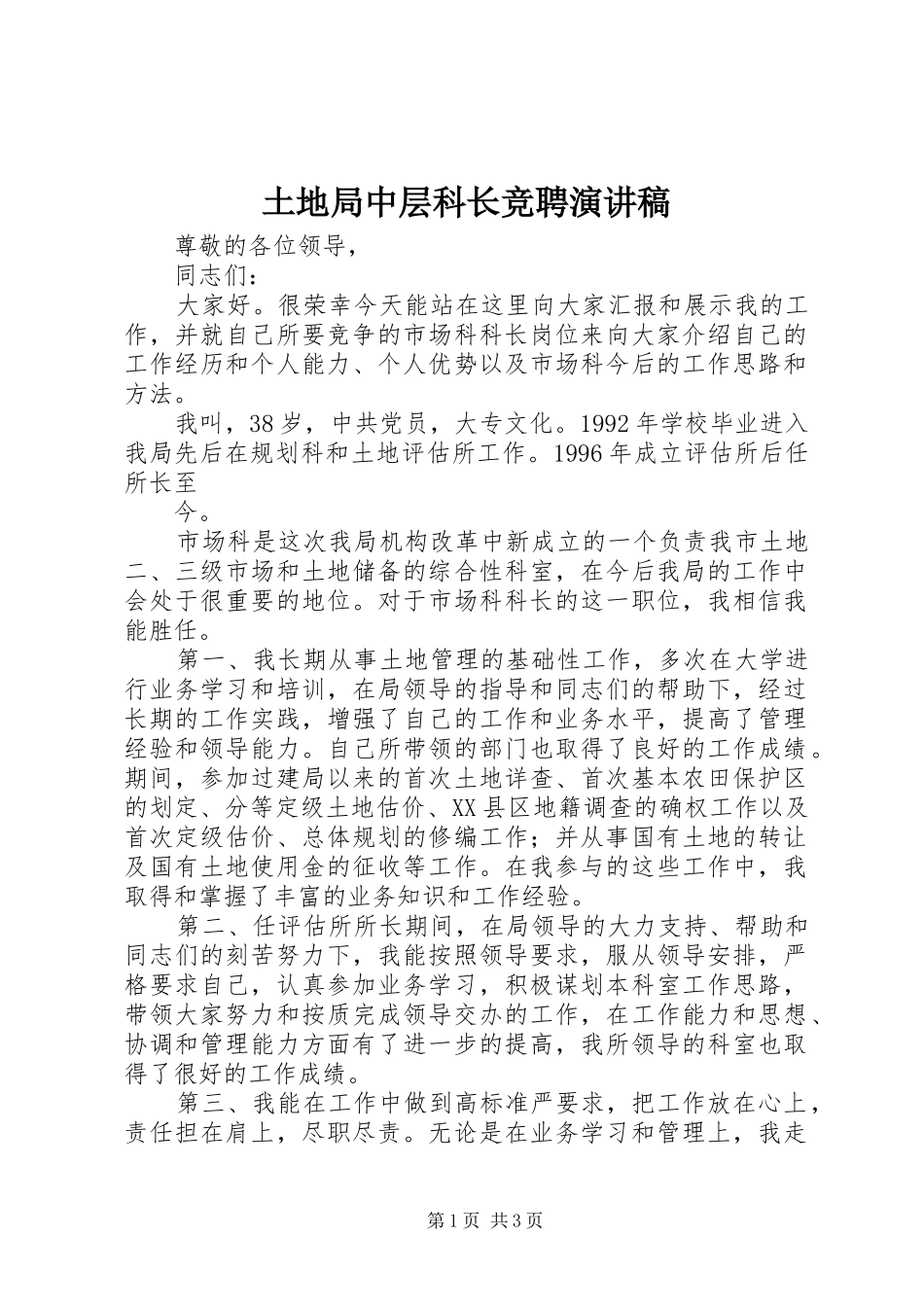 土地局中层科长竞聘演讲致辞_第1页