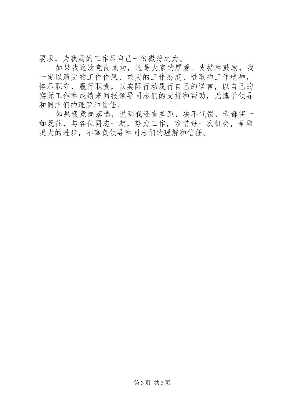 土地局中层科长竞聘演讲致辞_第3页