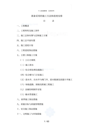 某污水处理厂施工方案