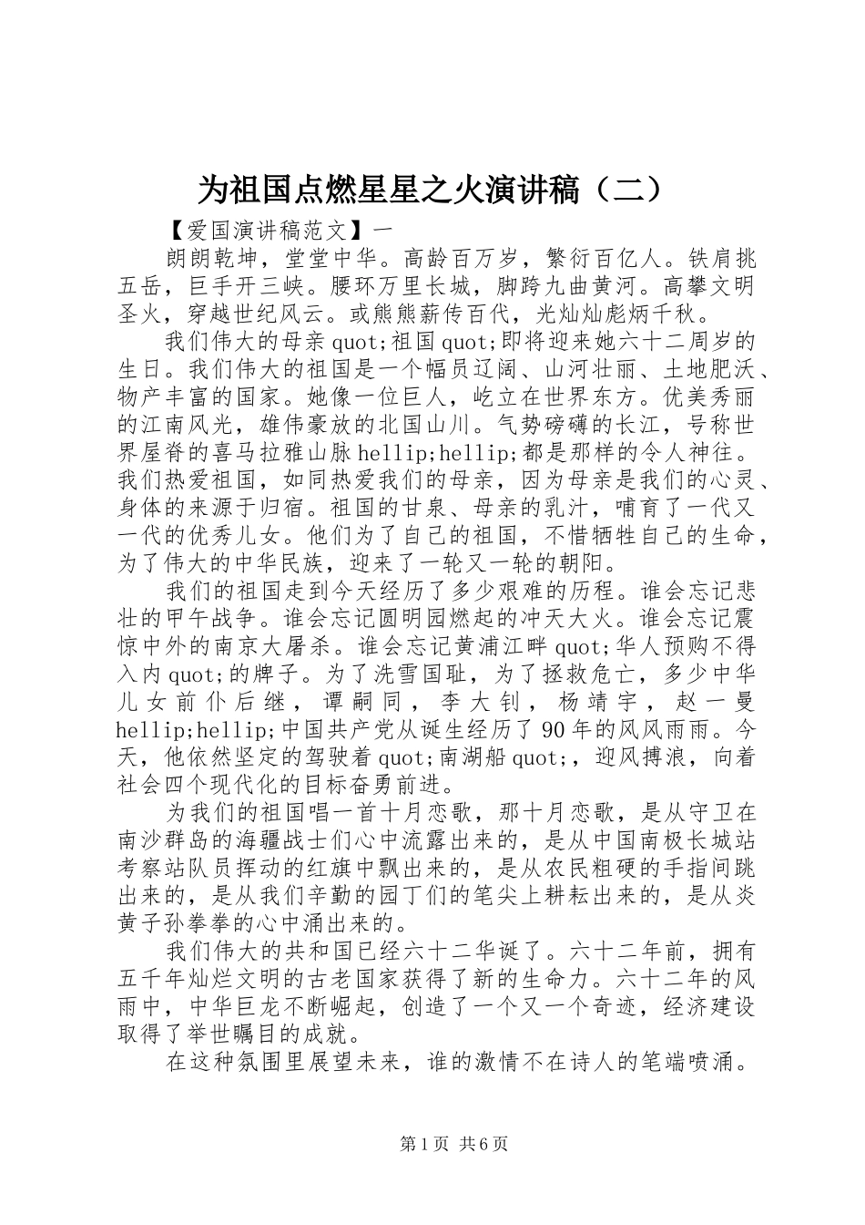 为祖国点燃星星之火演讲（二）_第1页