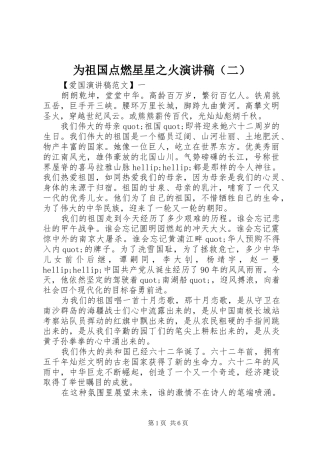 为祖国点燃星星之火演讲（二）