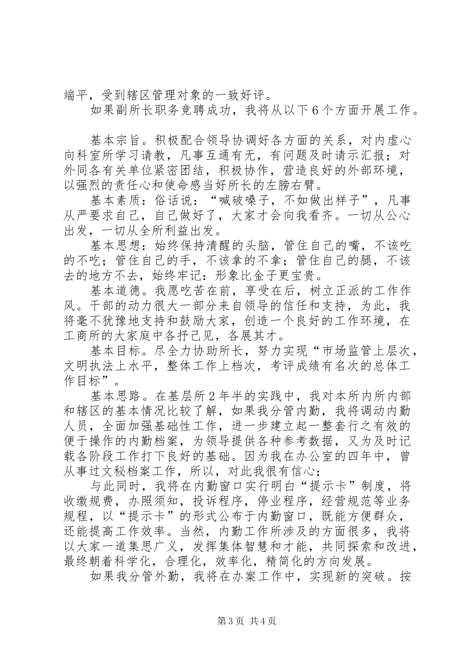 消保科科长创先争优竞聘演讲稿范文_第3页