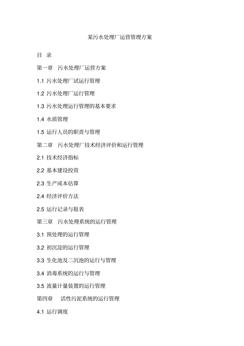 某污水处理厂运营管理方案_第1页