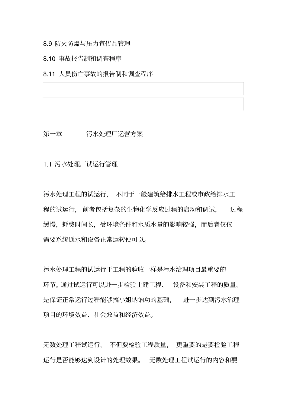 某污水处理厂运营管理方案_第3页