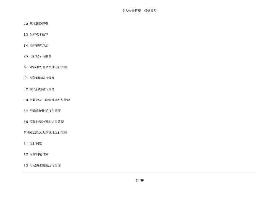 某污水处理厂运营维护管理实施方案_第2页