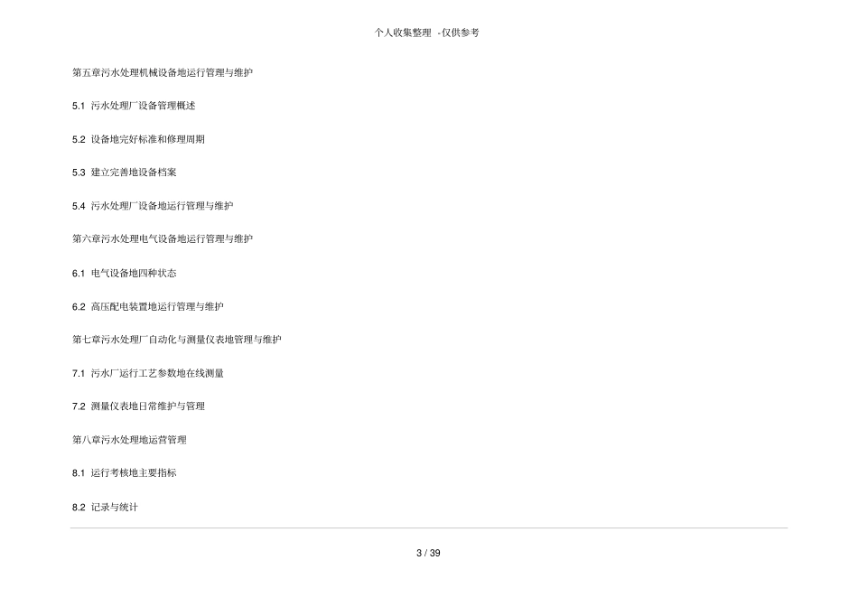 某污水处理厂运营维护管理实施方案_第3页