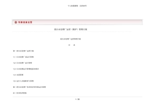 某污水处理厂运营维护管理实施方案