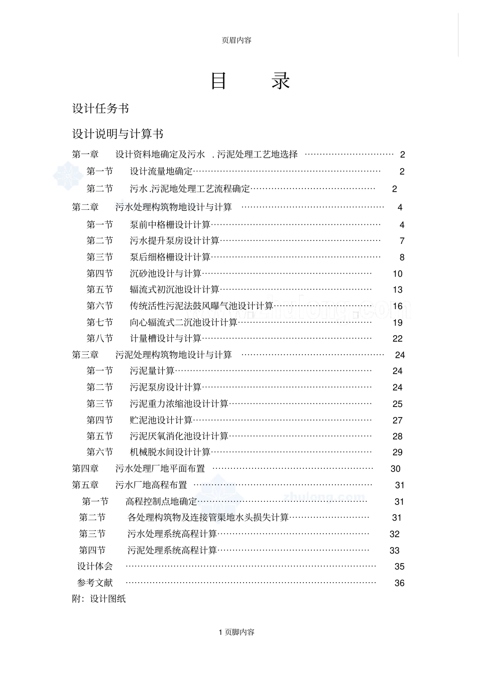 某污水处理工程课程设计secret_第1页