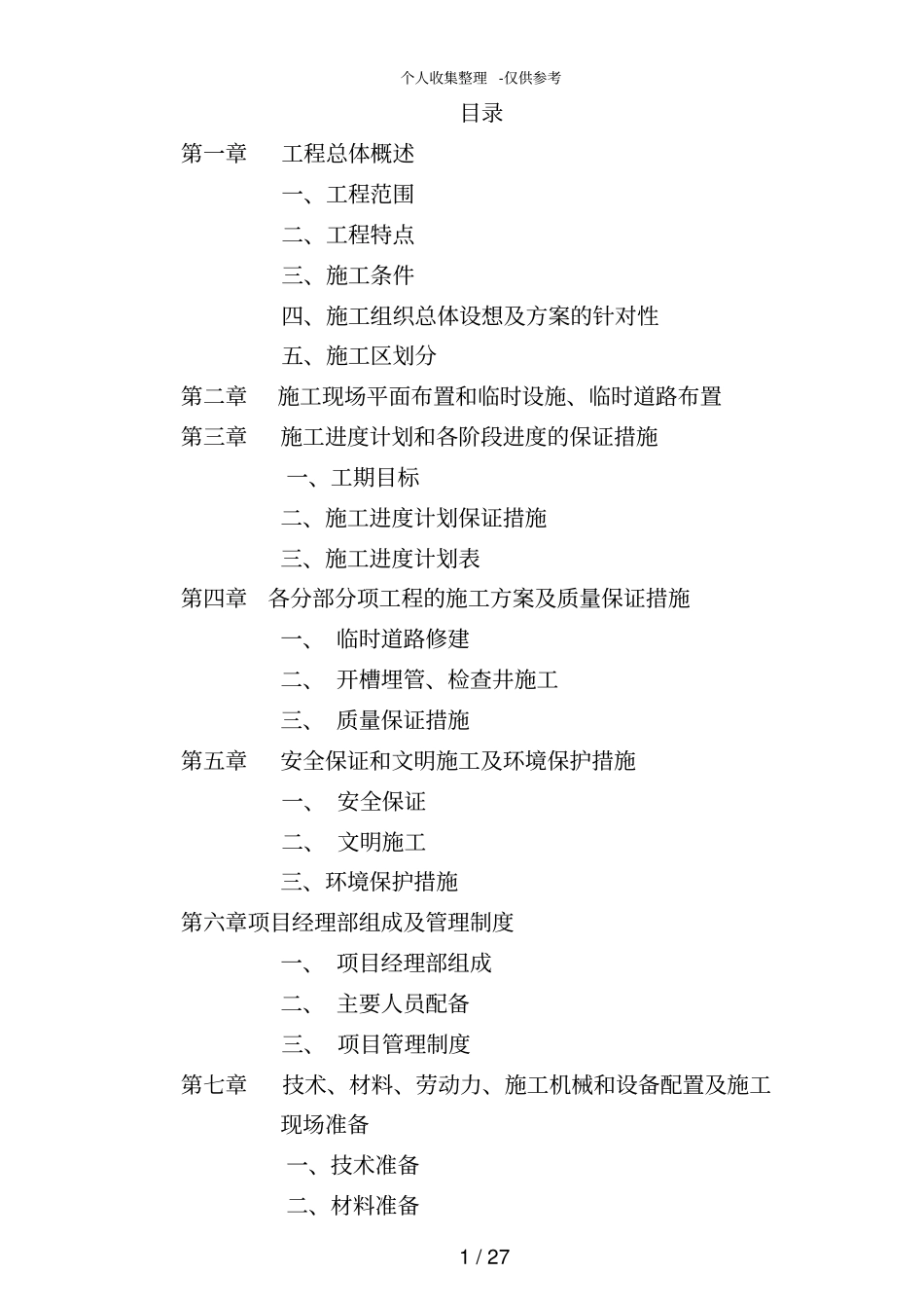 某污水管道工程施工组织设计_第1页