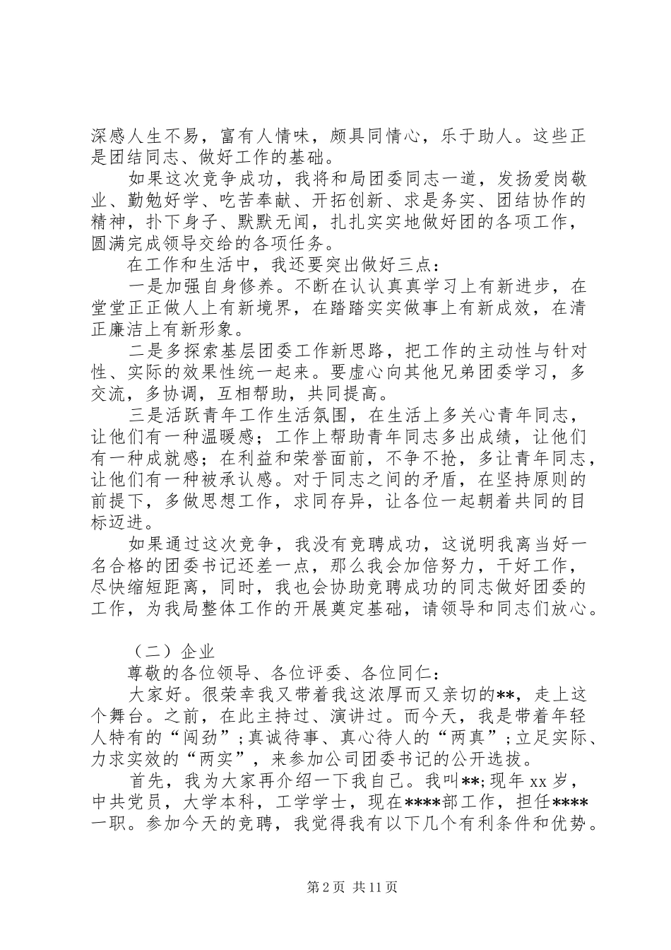 团委书记竞聘演讲_第2页